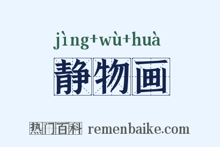 静物画是什么意思的图片